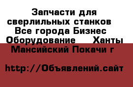 Запчасти для сверлильных станков. - Все города Бизнес » Оборудование   . Ханты-Мансийский,Покачи г.